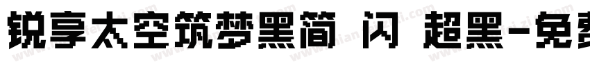 锐享太空筑梦黑简 闪 超黑字体转换